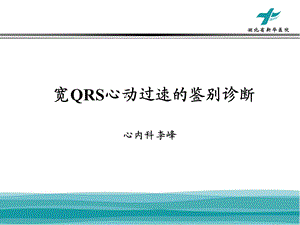 宽QRS心动过速鉴别诊断.ppt