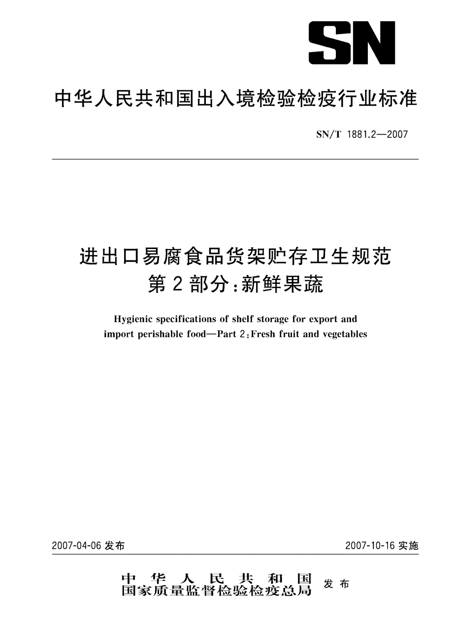 【SN商检标准】snt 1881.2 进出口易腐食品货架贮存卫生规范 第2部分 新鲜果蔬.doc_第1页