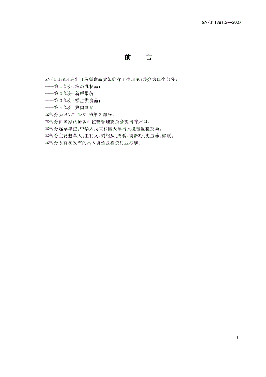 【SN商检标准】snt 1881.2 进出口易腐食品货架贮存卫生规范 第2部分 新鲜果蔬.doc_第2页