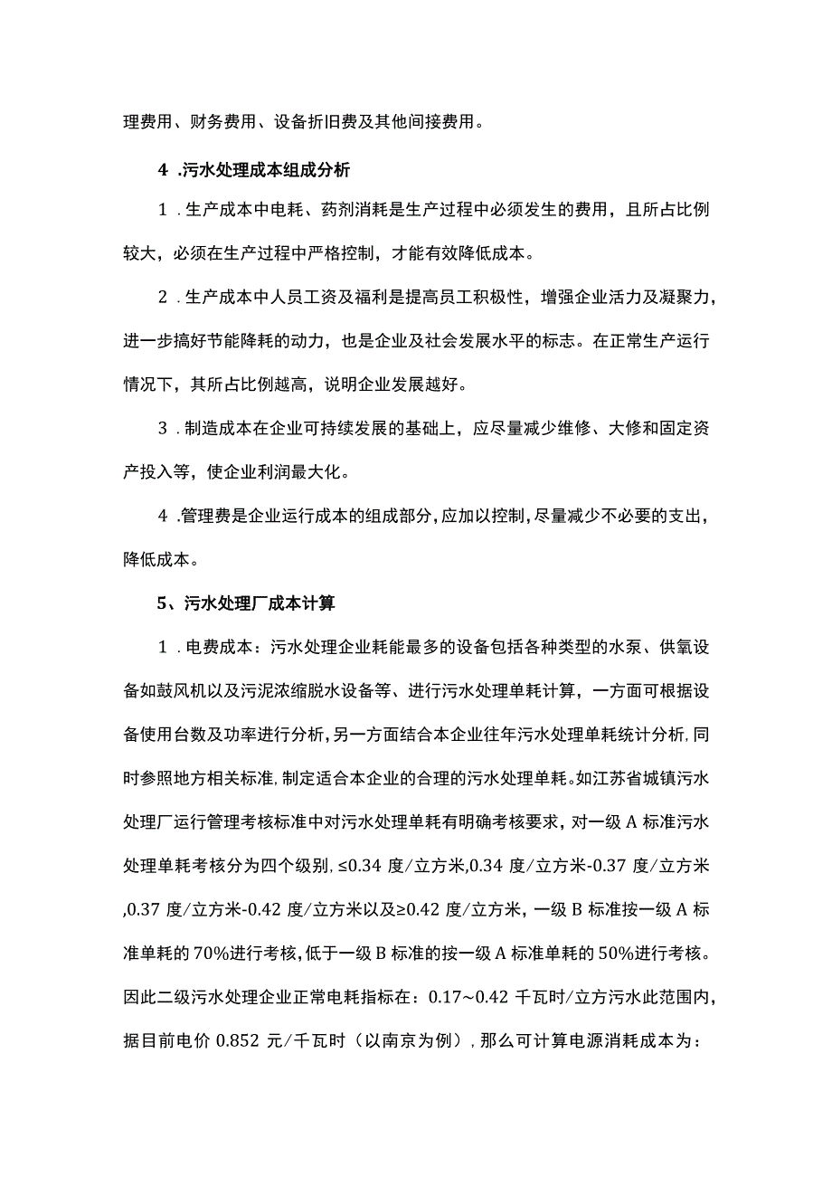 污水处理厂各成本的构成及控制措施.docx_第2页