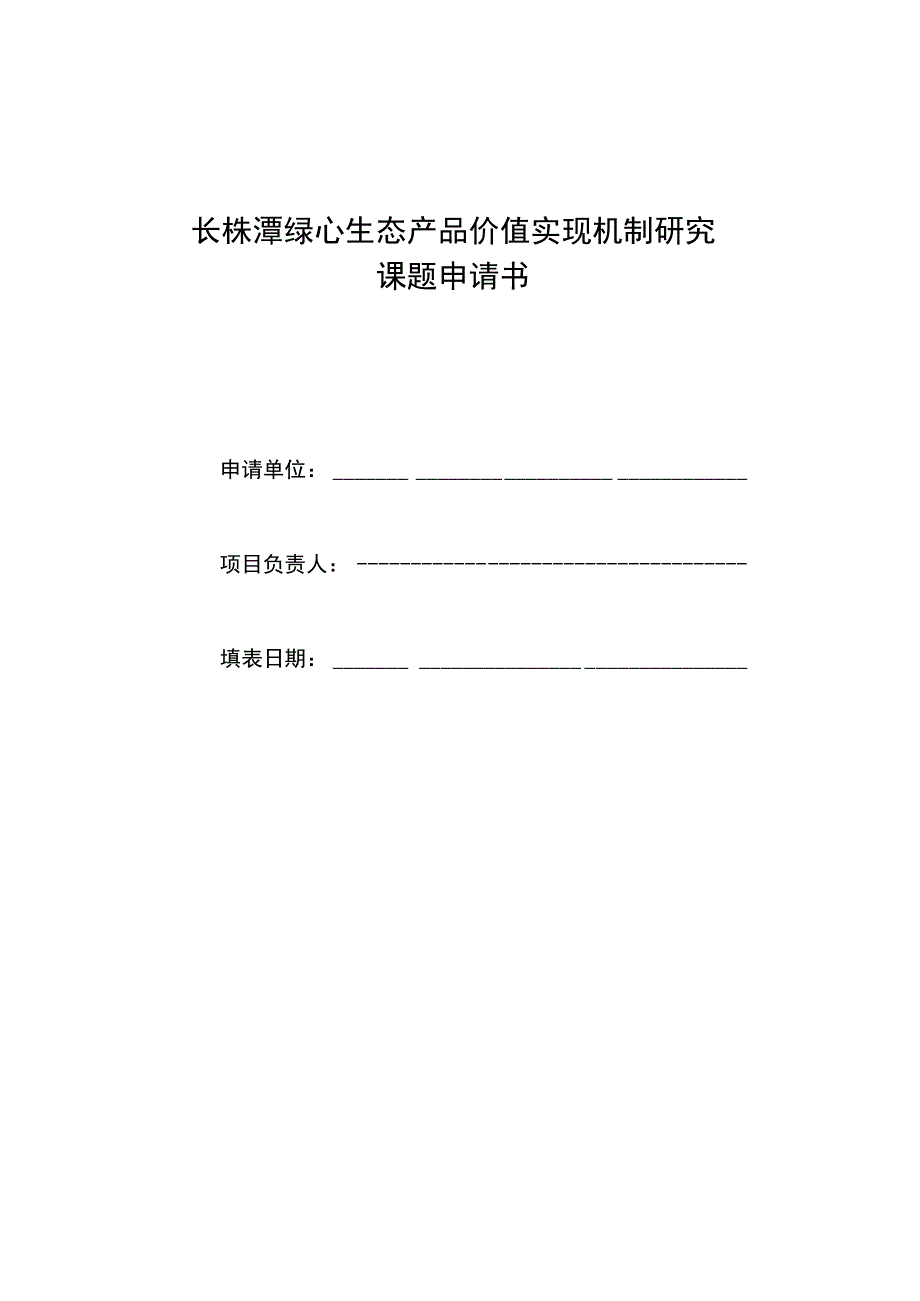 长株潭绿心生态产品价值实现机制研究课题申请书.docx_第1页