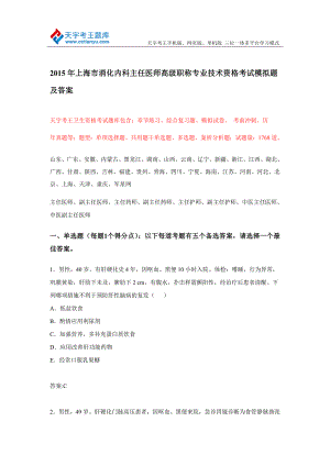 上海市消化内科主任医师高级职称专业技术资格考试模拟题及答案.doc