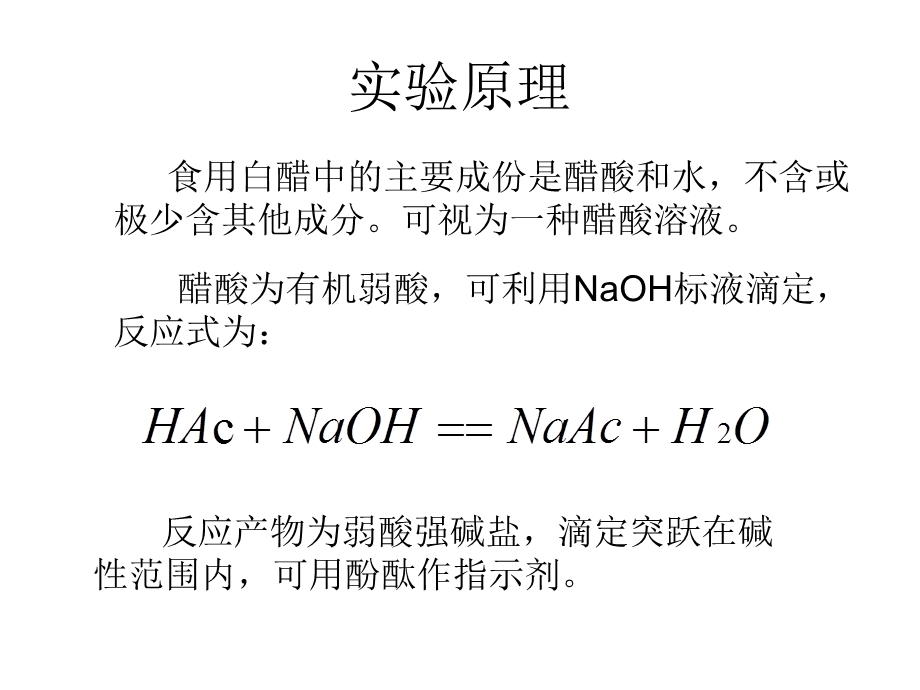 实验五食用白醋中醋酸浓度的测定.ppt_第2页