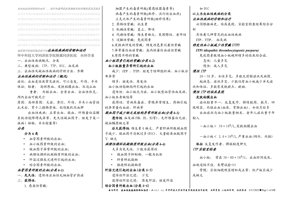 出血性疾病的诊断和治疗.doc_第1页