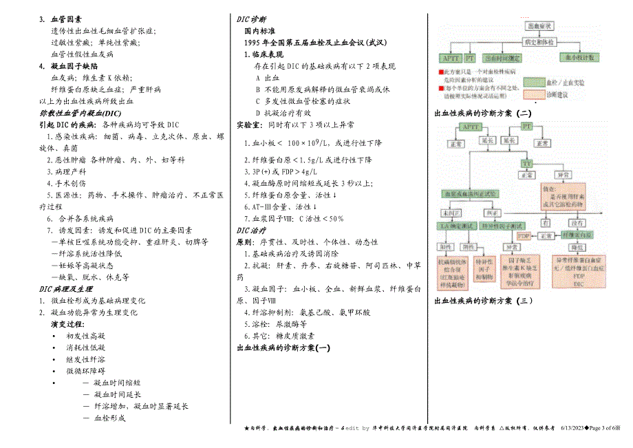 出血性疾病的诊断和治疗.doc_第3页