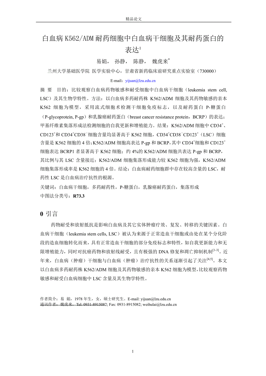 白血病 K562ADM 耐药细胞中白血病干细胞及其耐药蛋白的.doc_第1页