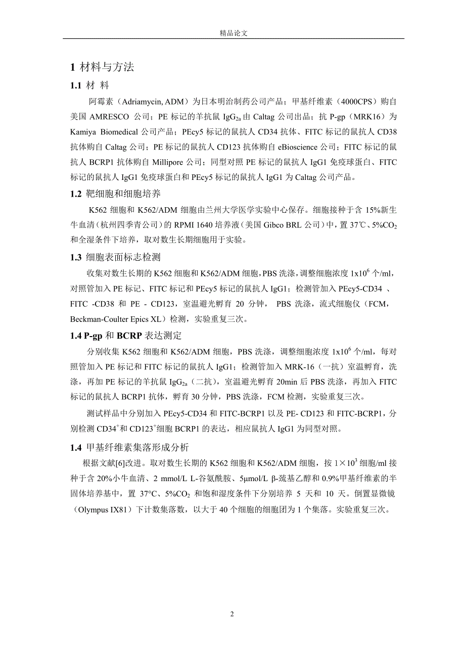 白血病 K562ADM 耐药细胞中白血病干细胞及其耐药蛋白的.doc_第2页