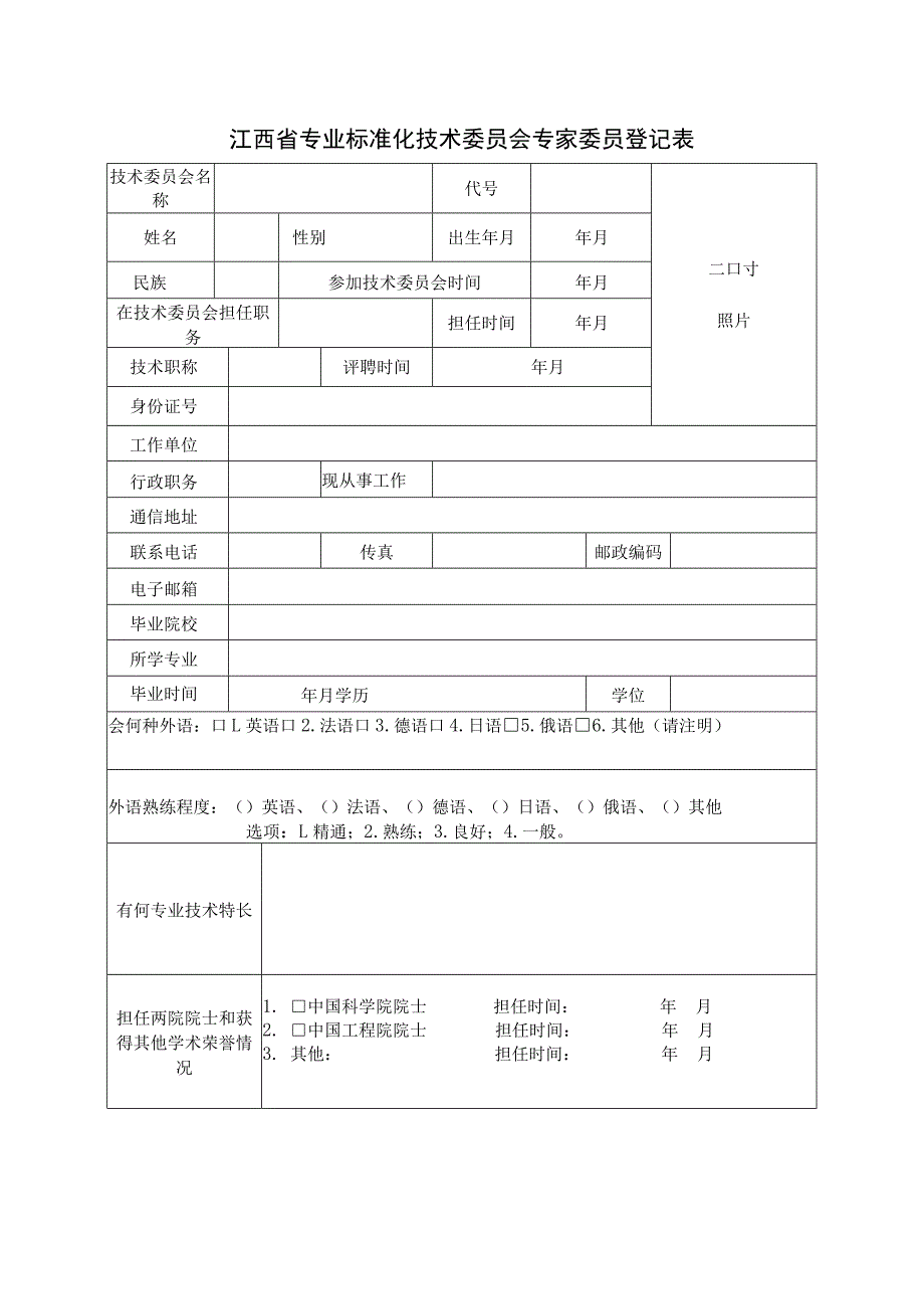 江西省专业标准化技术委员会专家委员登记表.docx_第1页