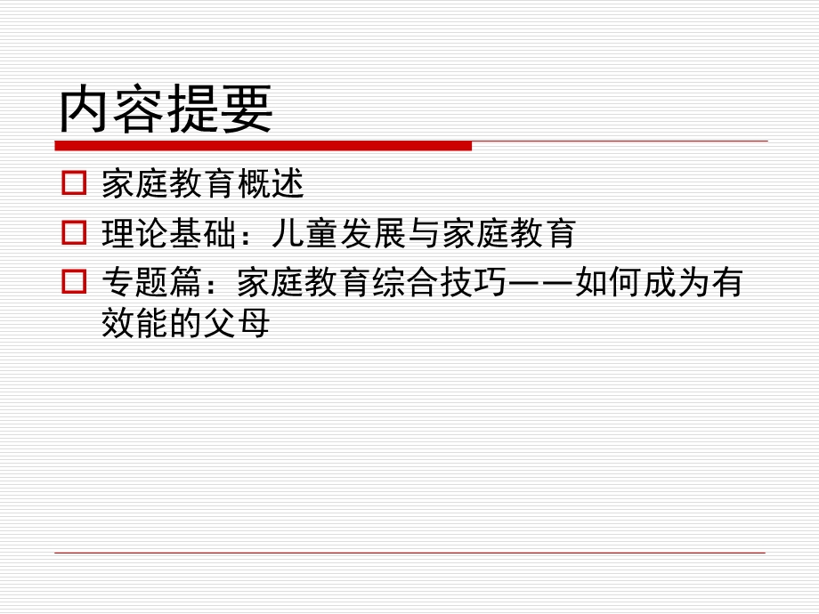 家庭教育学-绪论.ppt_第3页