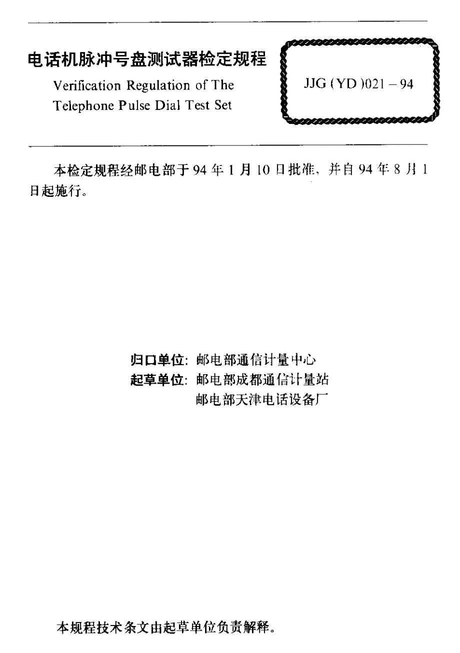 【JJ计量标准】JJG(YD) 0211994 电话机脉冲号盘测试器检定规程.doc_第2页