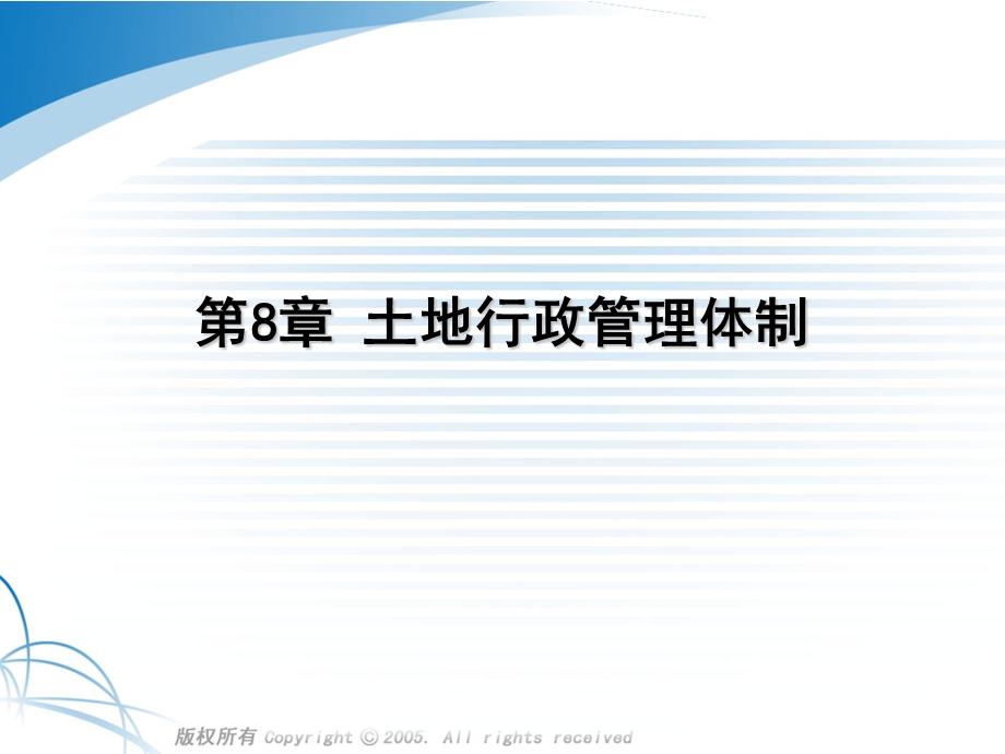 土地行政管理体制.ppt_第1页