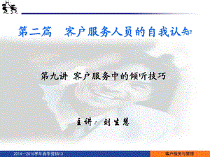 客户服务中的倾听技巧.ppt