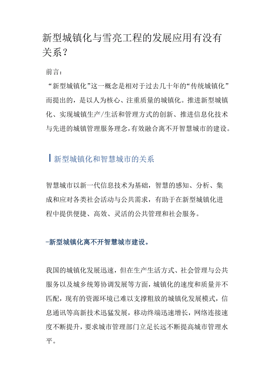 新型城镇化与雪亮工程的发展应用有没有关系.docx_第1页