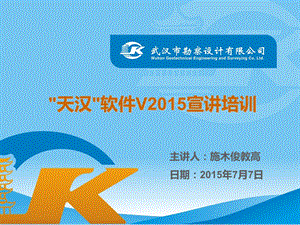 天汉软件V2015培训资料.ppt