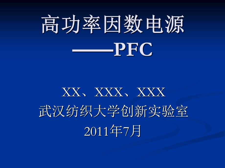 高功率因数电源改进版1.ppt_第1页