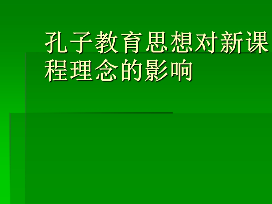 孔子教育思想对新课程理念的影响.ppt_第1页