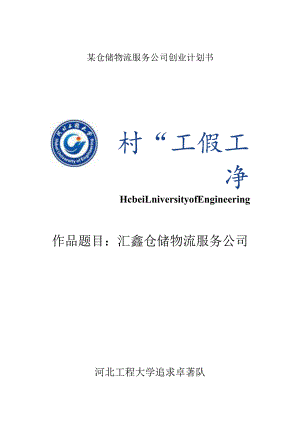 某仓储物流服务公司创业计划书.docx