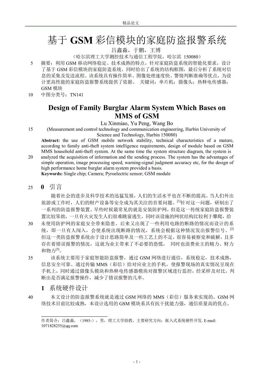 基于 GSM 彩信模块的家庭防盗报警系统【推荐论文】 .doc_第1页