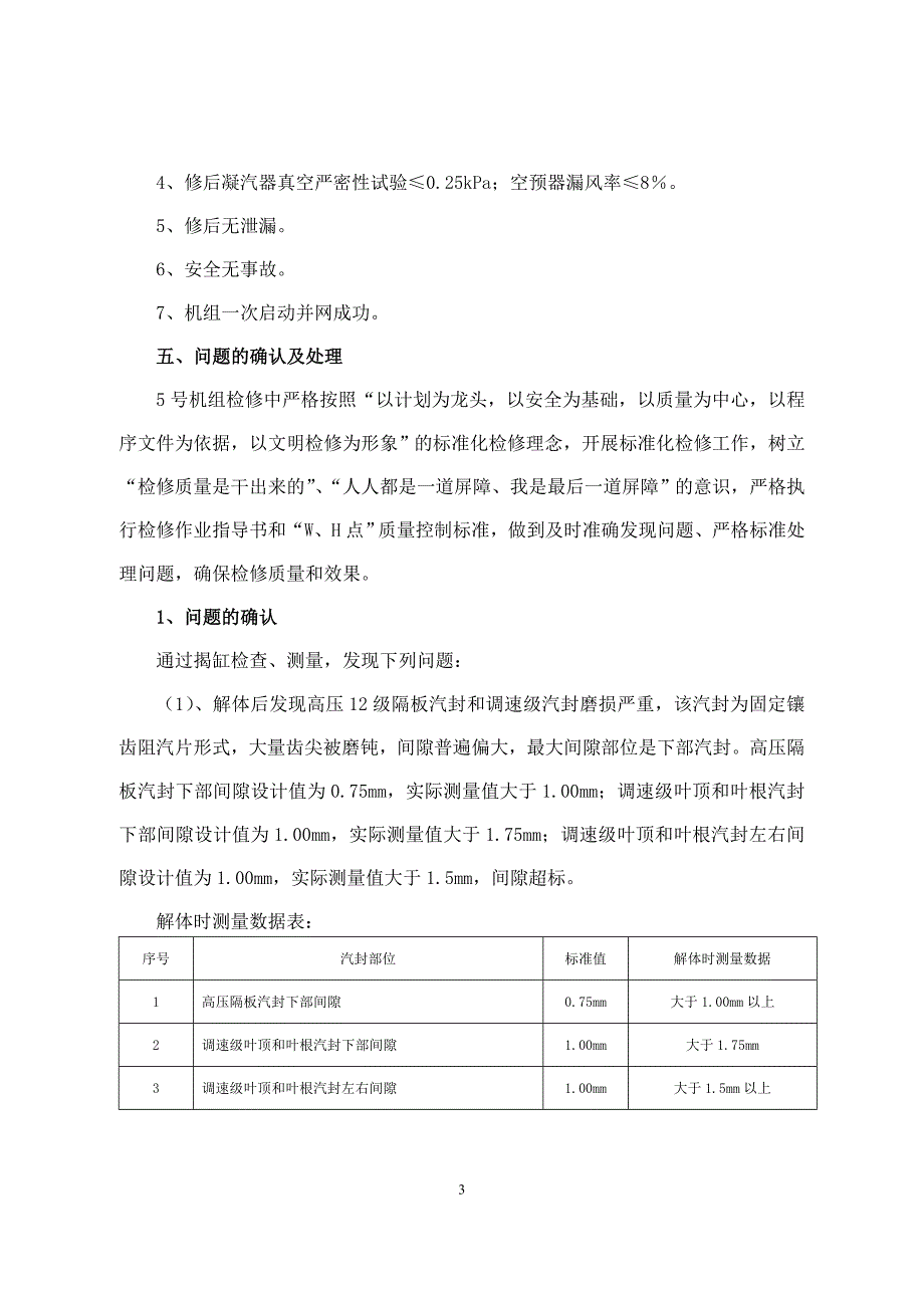 通过检修手段提高机组热效率洛阳热电 .doc_第3页