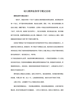 幼儿教师业务学习笔记总结.docx