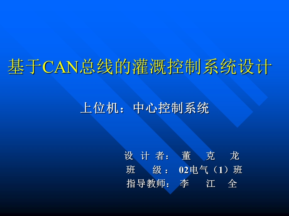 基于CAN总线的灌溉控制系统设计.ppt_第1页