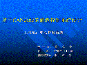 基于CAN总线的灌溉控制系统设计.ppt