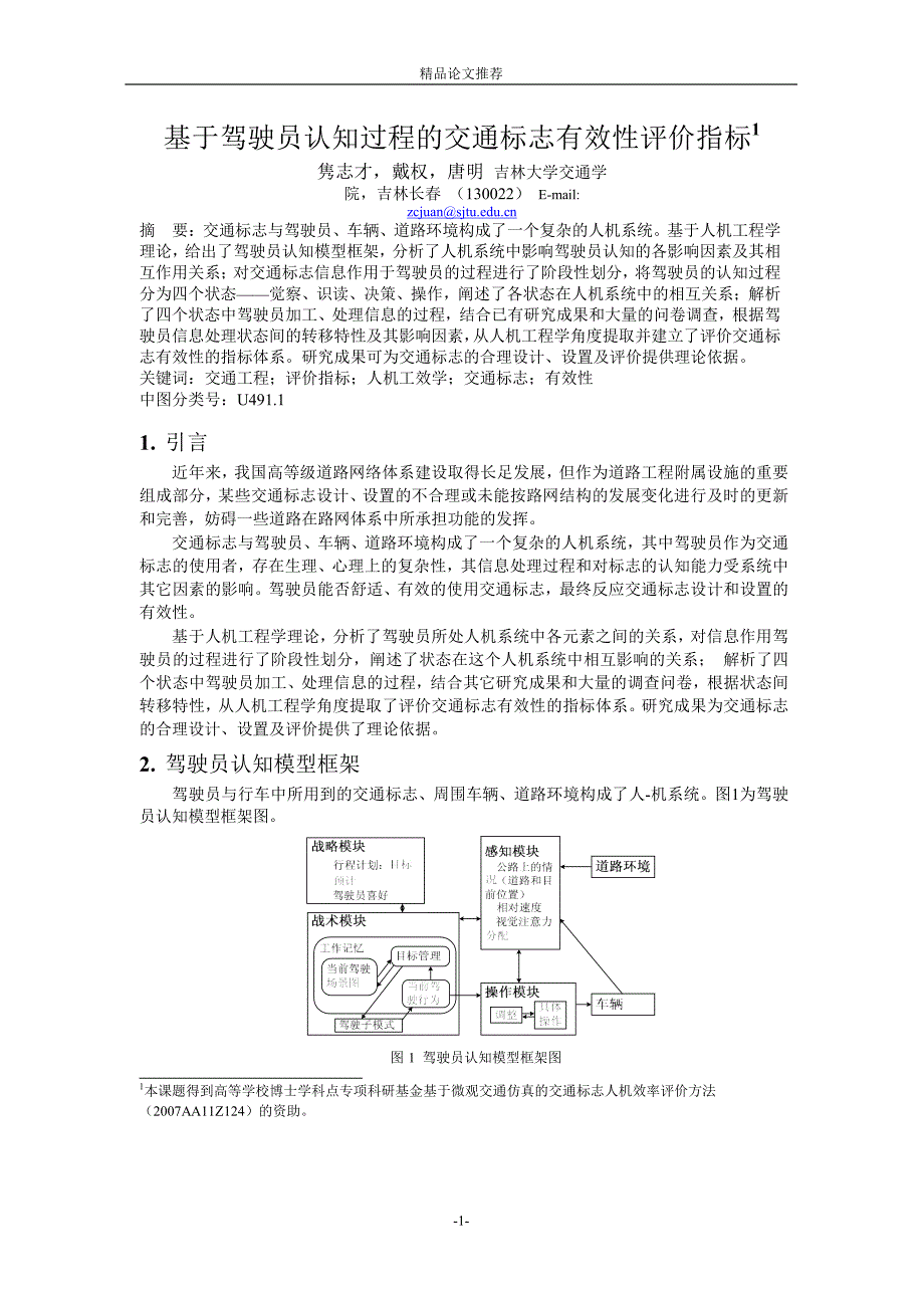 基于驾驶员认知过程的交通标志有效性评价指标1.doc_第1页