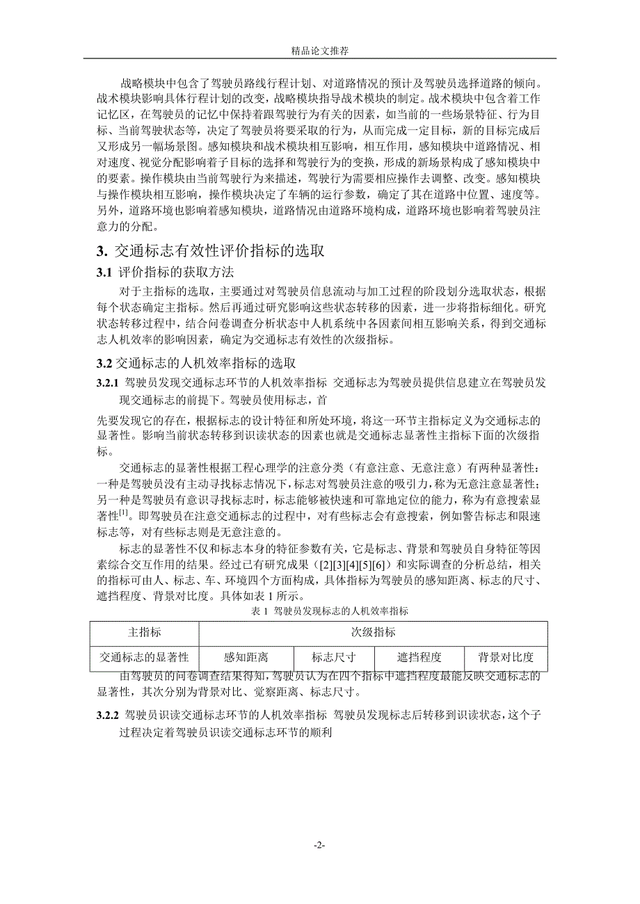 基于驾驶员认知过程的交通标志有效性评价指标1.doc_第2页