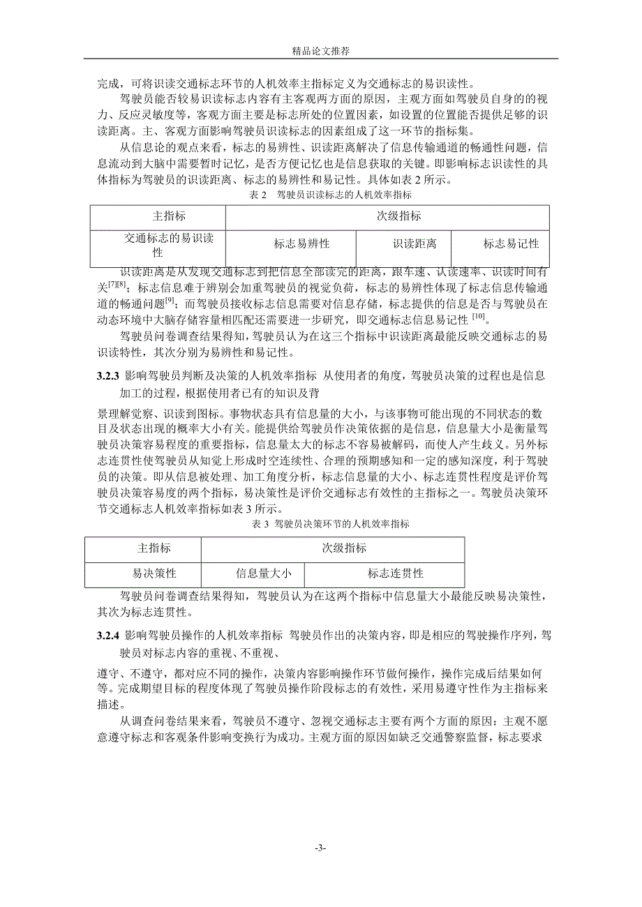 基于驾驶员认知过程的交通标志有效性评价指标1.doc_第3页