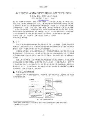 基于驾驶员认知过程的交通标志有效性评价指标1.doc