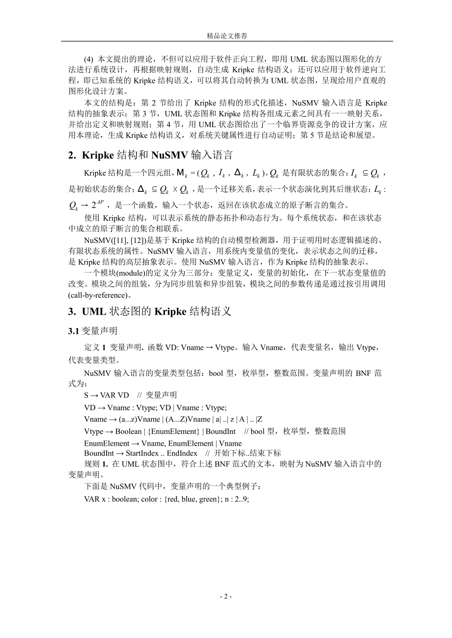 基于 Kripke 结构的 UML 状态图的形式语义和自动证明1.doc_第2页