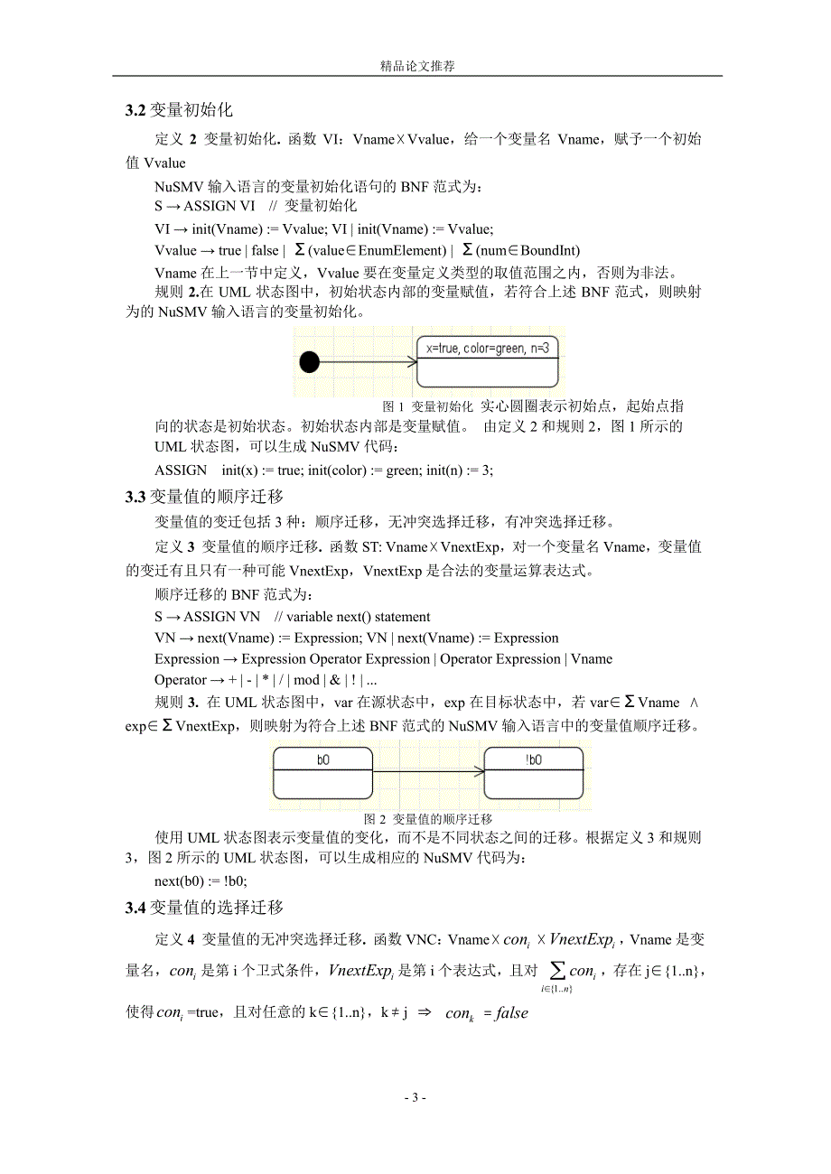 基于 Kripke 结构的 UML 状态图的形式语义和自动证明1.doc_第3页