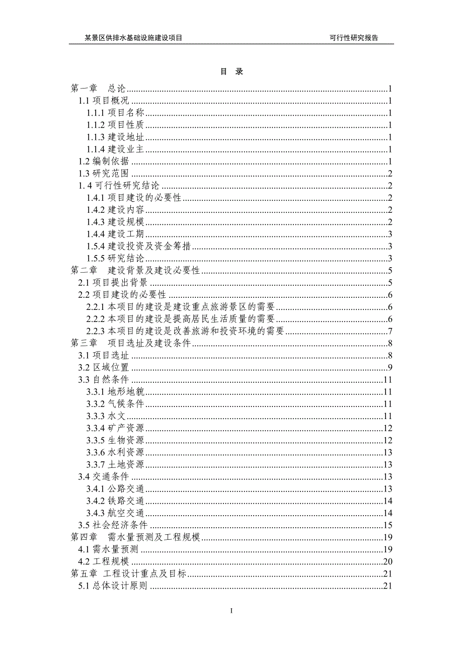 n水厂及给排水管网基础设施建设项目可研报告.doc_第1页