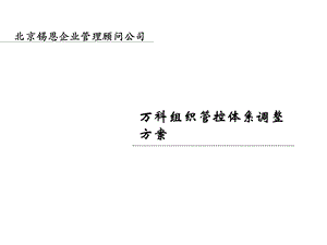 实例锡恩：万科组织管控体系调整方案.ppt