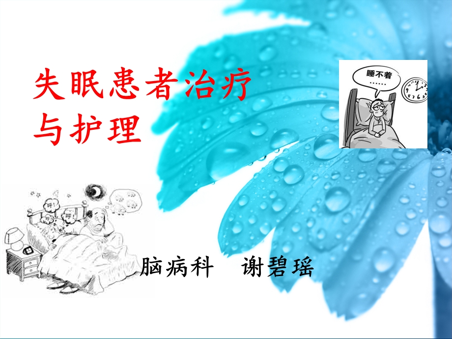 失眠患者治疗与护理-谢碧瑶.ppt_第1页