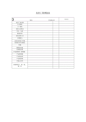 竞争厂商详细资料调查表(doc 1页).docx