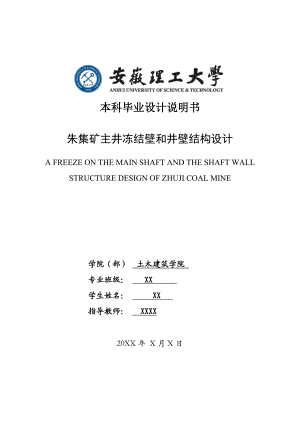 朱集矿主井冻结壁和井壁结构设计 土木建筑学院毕业设计土木矿井 毕业论文.doc