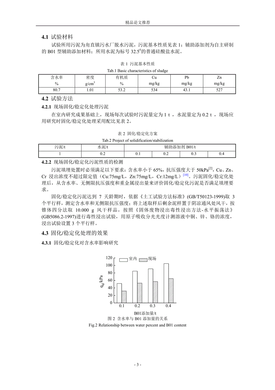 污泥固化稳定化技术现场试验研究1.doc_第3页