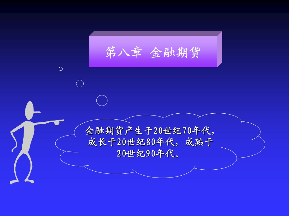 8 金融期货.ppt_第1页