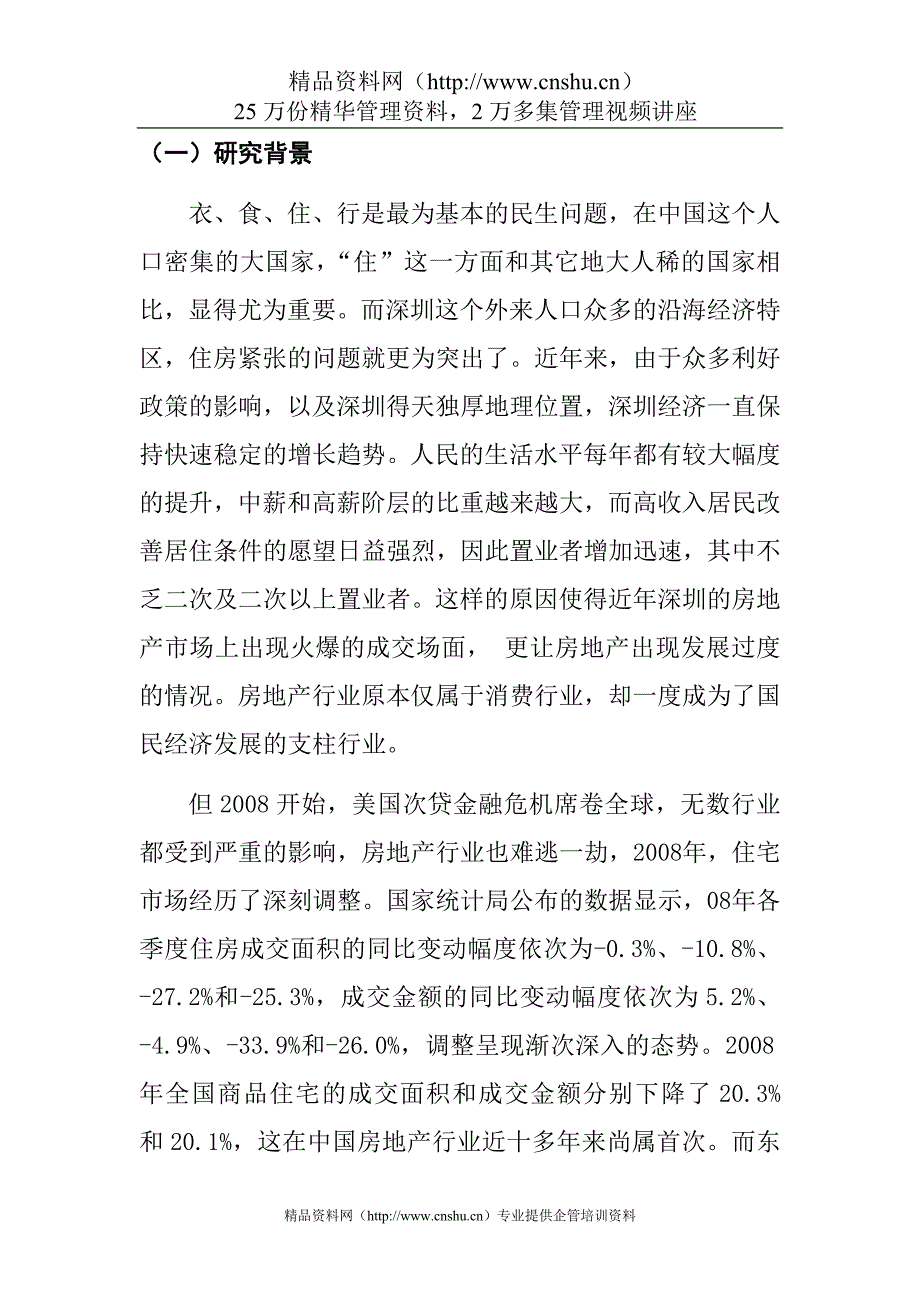 apt_1118_金融危机背景下万科公司收缩战略研究.doc_第2页