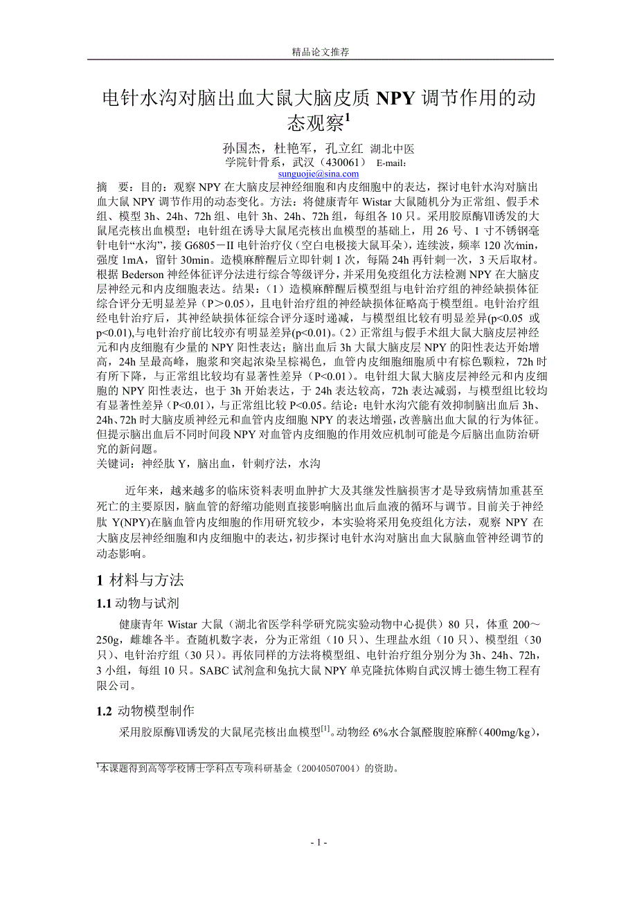 电针水沟对脑出血大鼠大脑皮质 NPY 调节作用的动.doc_第1页