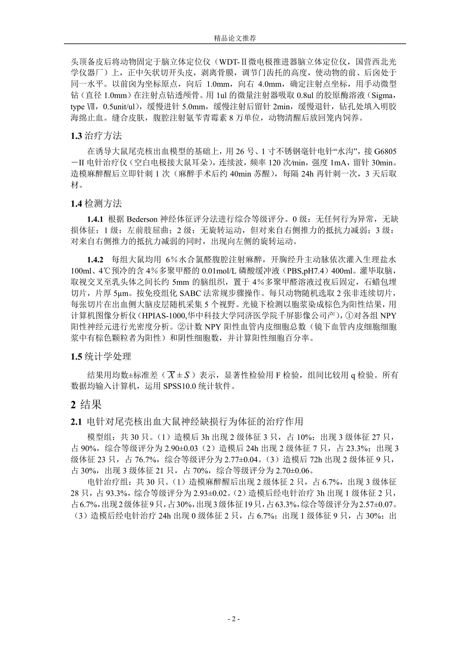 电针水沟对脑出血大鼠大脑皮质 NPY 调节作用的动.doc_第2页