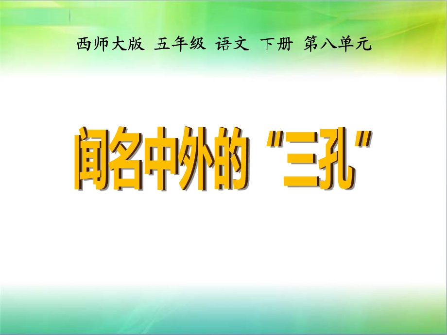 闻名中外的“三孔”PPT.ppt_第1页