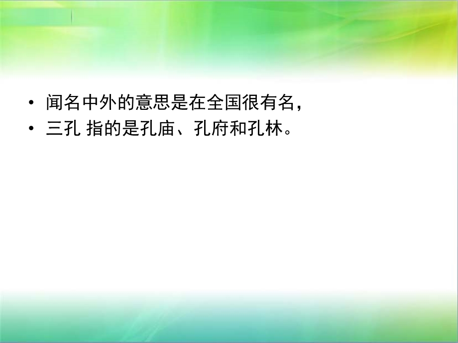 闻名中外的“三孔”PPT.ppt_第3页