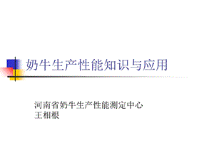 奶牛生产性能技术与应用王老师.ppt