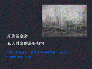 家族基金会-徐永光.ppt