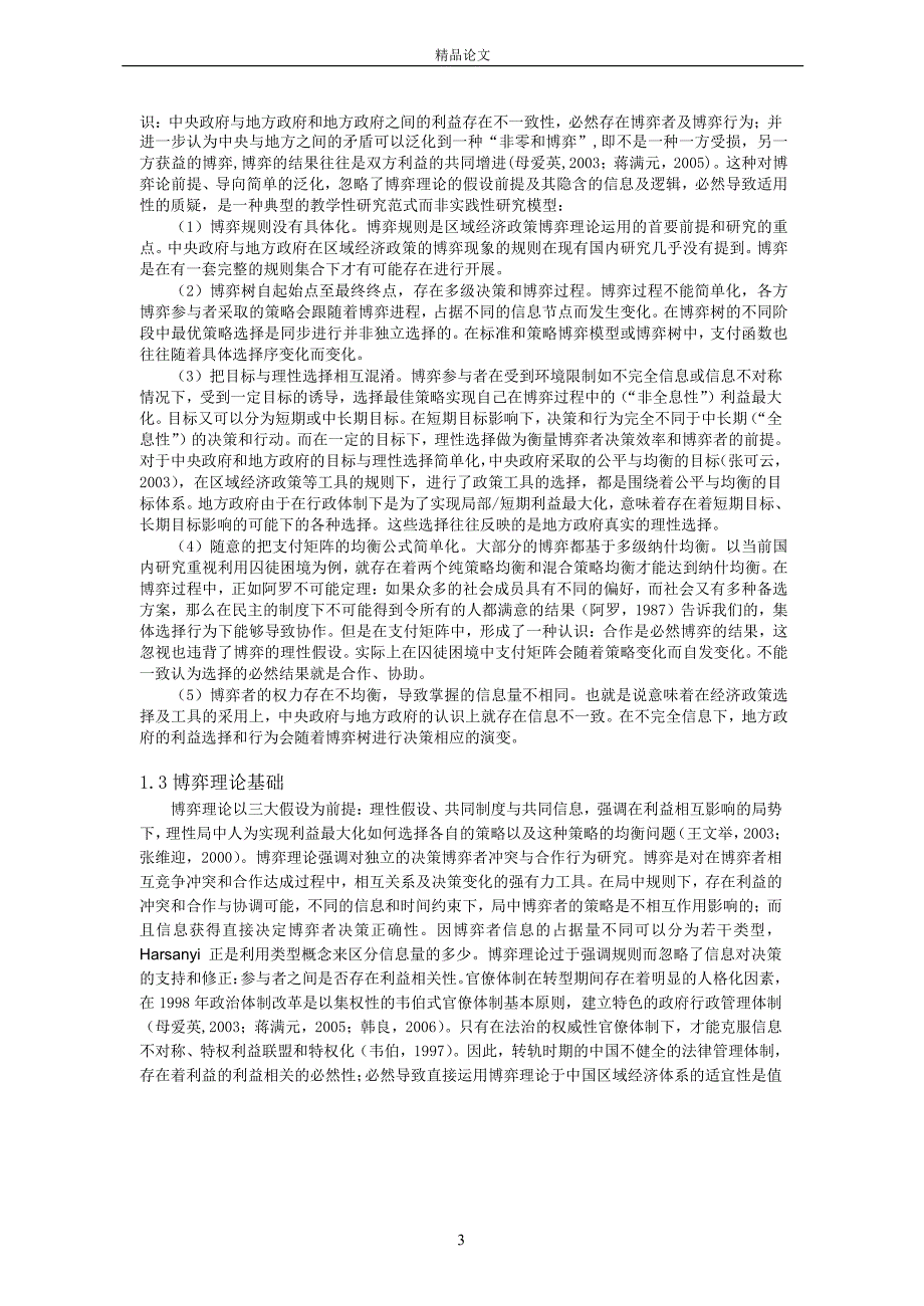 对区域经济政策博弈理论的反思利益相关理论引入初探.doc_第3页