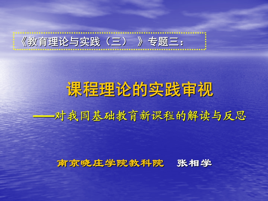 基础教育课程改革解读-课程理论的实践审视.ppt_第1页