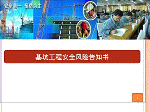 基坑工程安全风险告知书.ppt