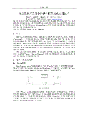 商品数据库系统中的软件框架集成应用技术.doc